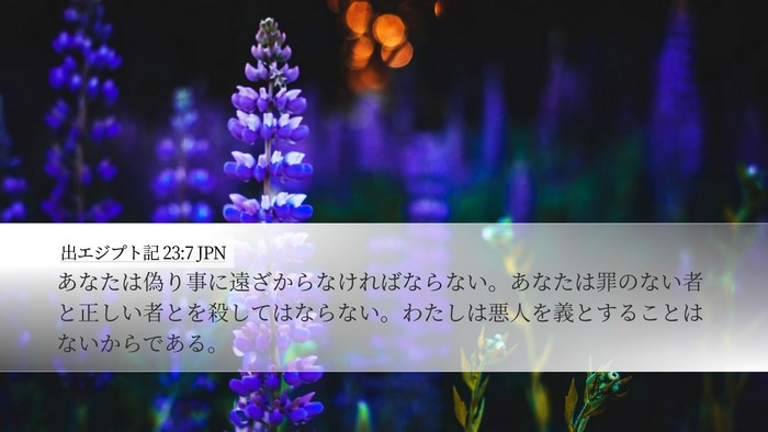 出エジプト記 23:7 JPN Bible Verse Image