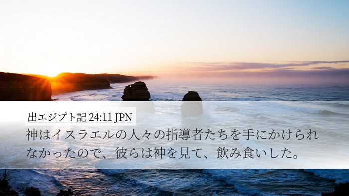 出エジプト記 24:11 JPN Bible Verse Image