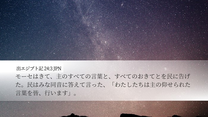 出エジプト記 24:3 JPN Bible Verse Image
