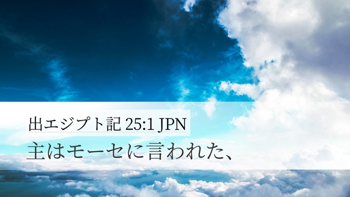 出エジプト記 25:1 JPN Desktop Wallpaper - 主はモーセに言われた、 - Desktop Bible Verse Wallpaper