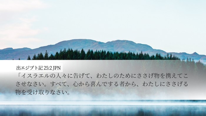 出エジプト記 25:2 JPN Bible Verse Image