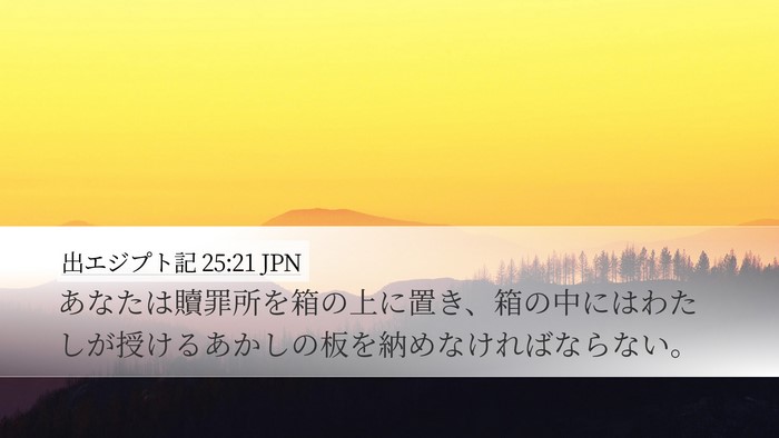 出エジプト記 25:21 JPN Bible Verse Image
