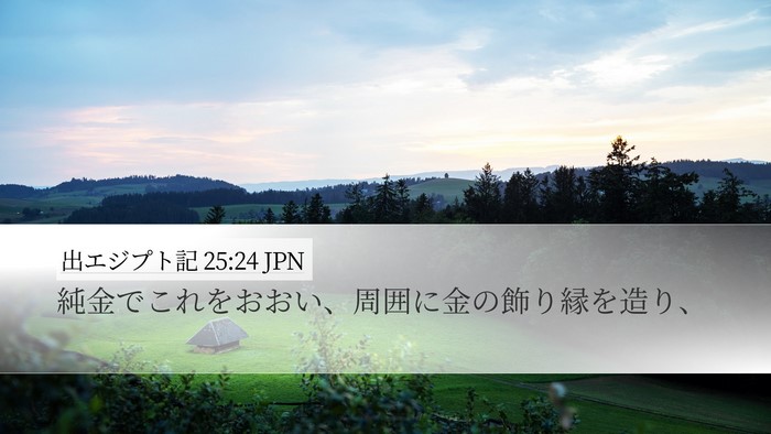 出エジプト記 25:24 JPN Bible Verse Image