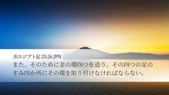 出エジプト記 25:26 JPN Desktop Wallpaper - また、そのために金の環四つを造り - Desktop Bible Verse Wallpaper