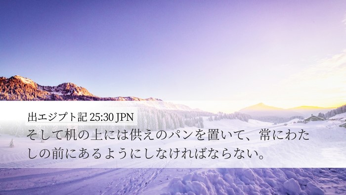 出エジプト記 25:30 JPN Bible Verse Image