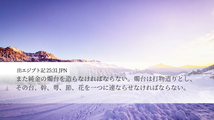 出エジプト記 25:31 JPN Bible Verse Image