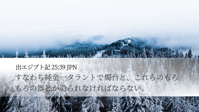 出エジプト記 25:39 JPN Desktop Wallpaper - すなわち純金一タラントで燭台と、 - Desktop Bible Verse Wallpaper