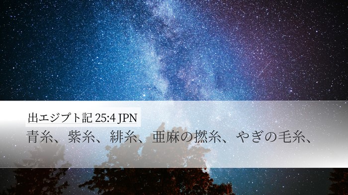 出エジプト記 25:4 JPN Bible Verse Image