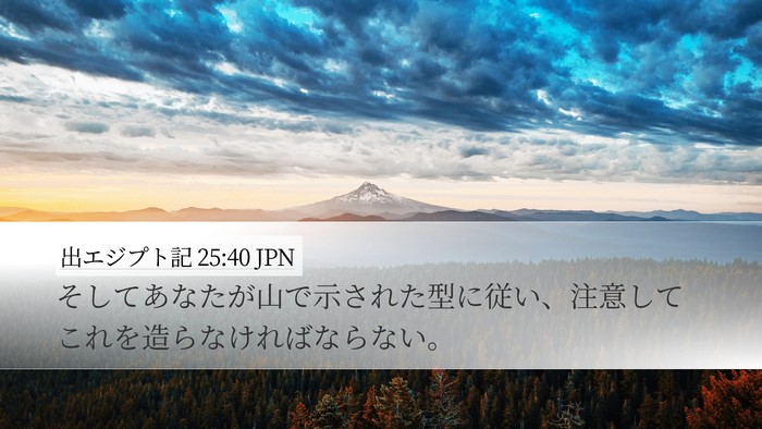 出エジプト記 25:40 JPN Bible Verse Image