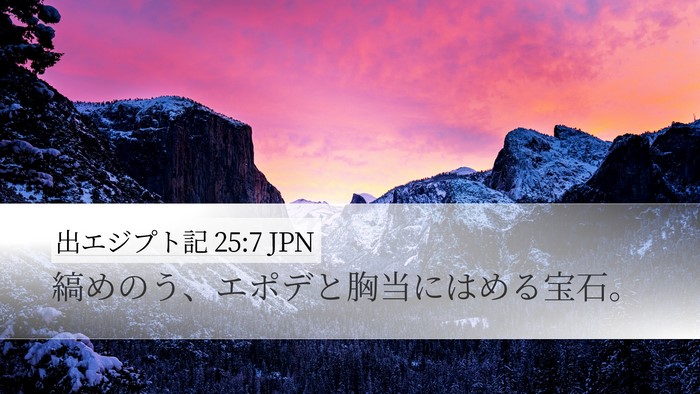 出エジプト記 25:7 JPN Bible Verse Image