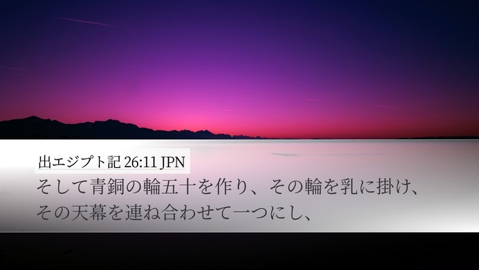 出エジプト記 26:11 JPN Desktop Wallpaper - そして青銅の輪五十を作り、その輪 - Desktop Bible Verse Wallpaper