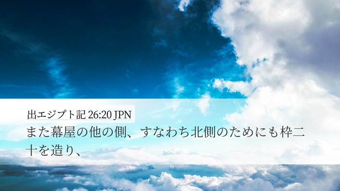 出エジプト記 26:20 JPN Desktop Wallpaper - また幕屋の他の側、すなわち北側の - Desktop Bible Verse Wallpaper
