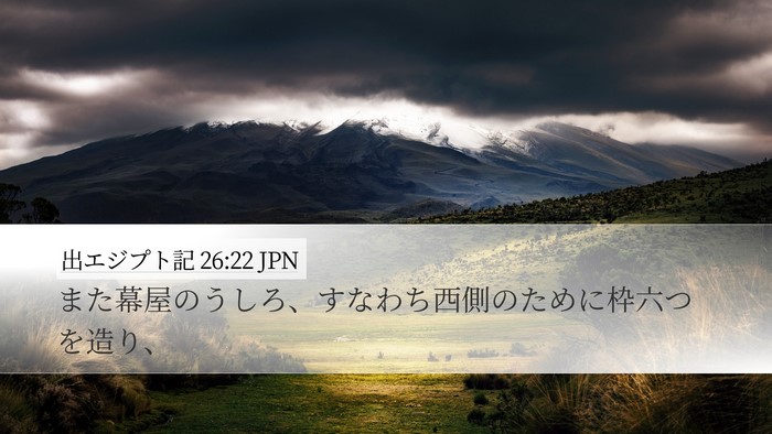 出エジプト記 26:22 JPN Bible Verse Image