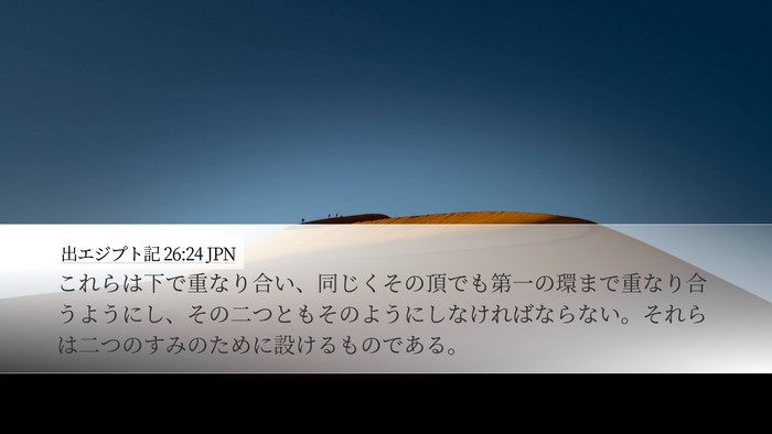 出エジプト記 26:24 JPN Desktop Wallpaper - これらは下で重なり合い、同じくそ - Desktop Bible Verse Wallpaper