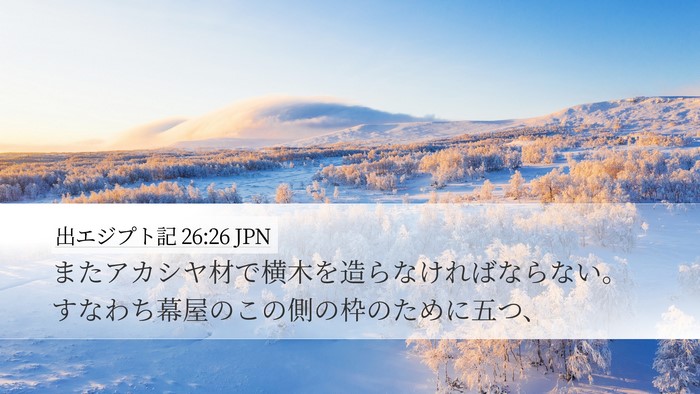 出エジプト記 26:26 JPN Desktop Wallpaper - またアカシヤ材で横木を造らなけれ - Desktop Bible Verse Wallpaper