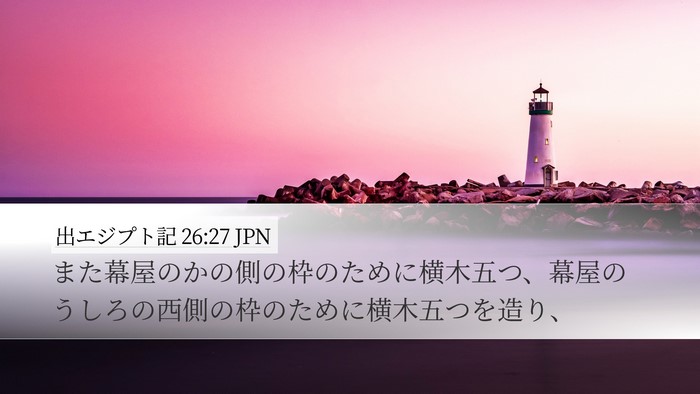 出エジプト記 26:27 JPN Desktop Wallpaper - また幕屋のかの側の枠のために横木 - Desktop Bible Verse Wallpaper