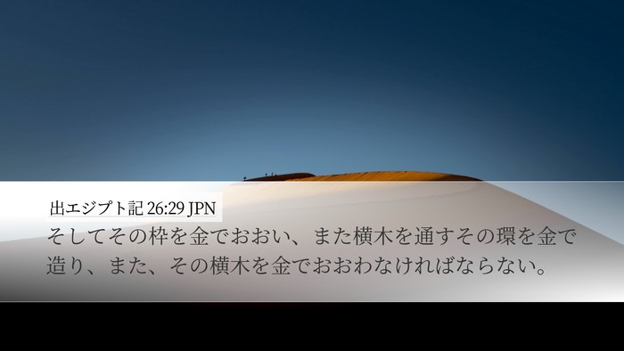 出エジプト記 26:29 JPN Bible Verse Image