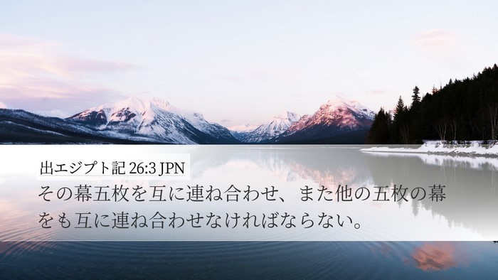 出エジプト記 26:3 JPN Desktop Wallpaper - その幕五枚を互に連ね合わせ、また - Desktop Bible Verse Wallpaper