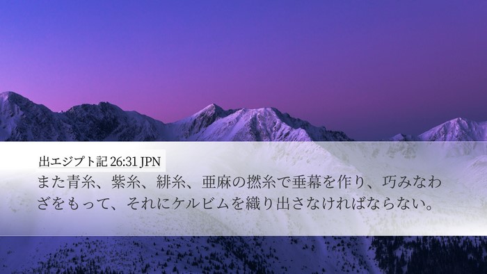 出エジプト記 26:31 JPN Bible Verse Image