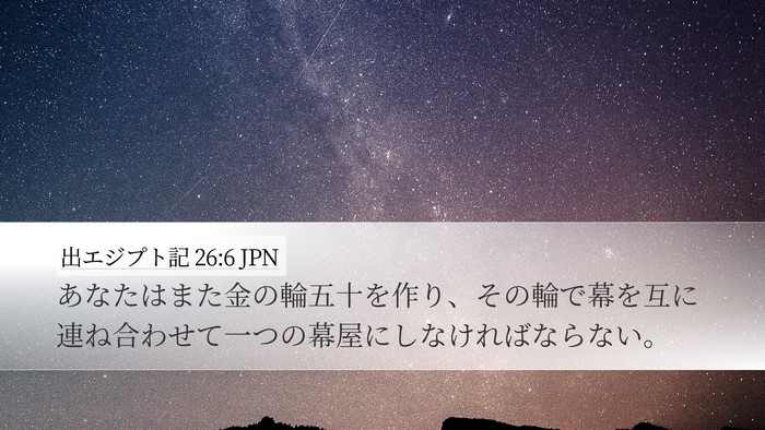 出エジプト記 26:6 JPN Bible Verse Image