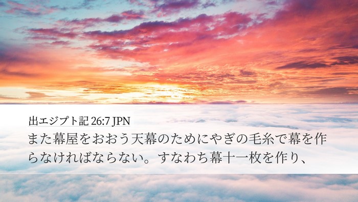 出エジプト記 26:7 JPN Bible Verse Image