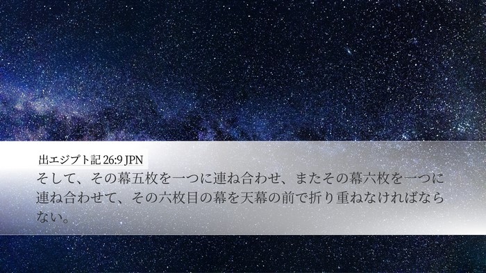 出エジプト記 26:9 JPN Bible Verse Image