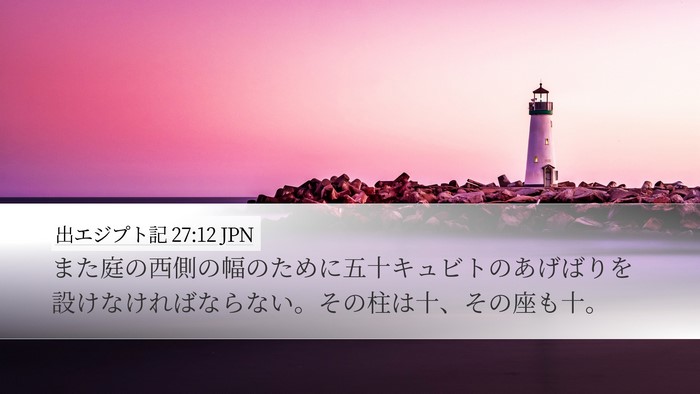 出エジプト記 27:12 JPN Bible Verse Image