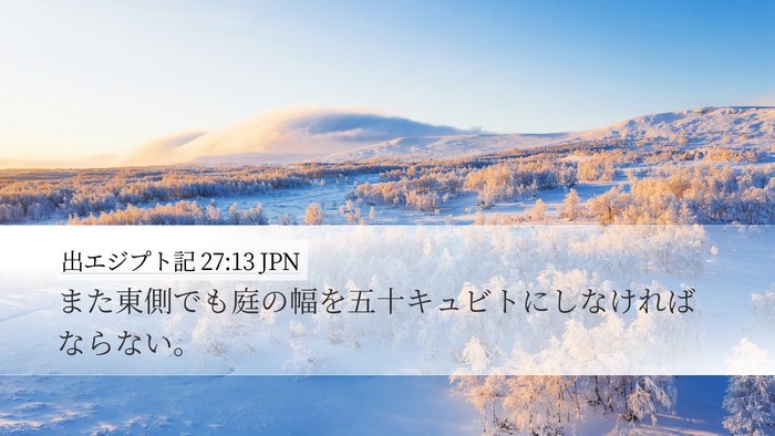 出エジプト記 27:13 JPN Desktop Wallpaper - また東側でも庭の幅を五十キュビト - Desktop Bible Verse Wallpaper