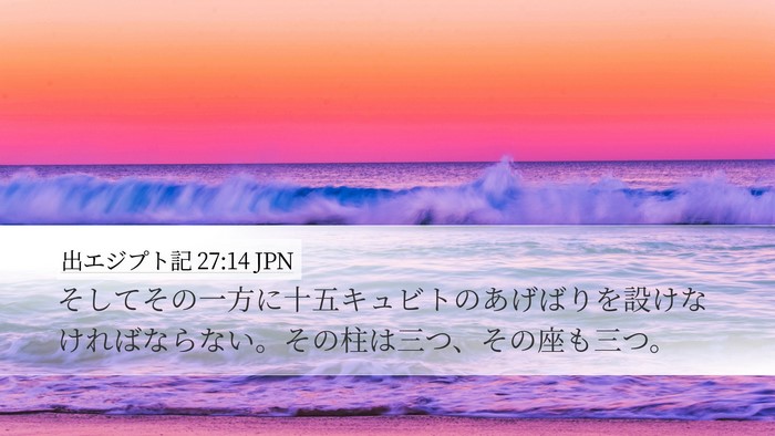 出エジプト記 27:14 JPN Desktop Wallpaper - そしてその一方に十五キュビトのあ - Desktop Bible Verse Wallpaper