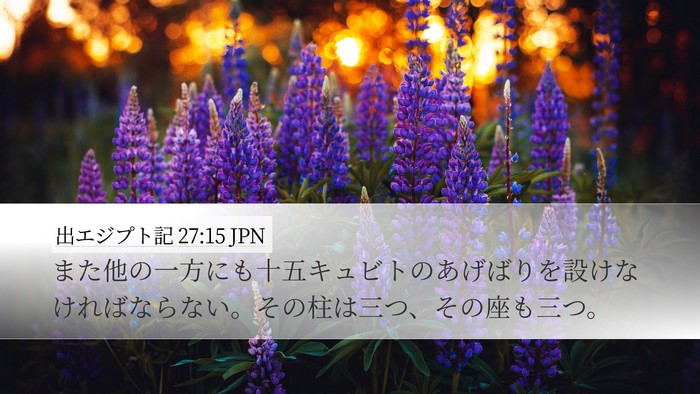 出エジプト記 27:15 JPN Desktop Wallpaper - また他の一方にも十五キュビトのあ - Desktop Bible Verse Wallpaper