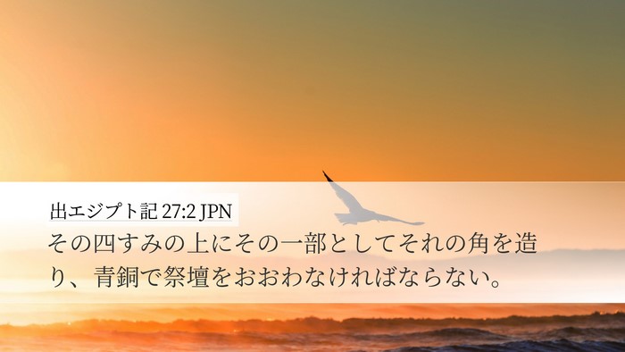 出エジプト記 27:2 JPN Bible Verse Image