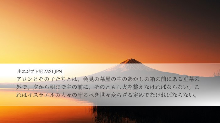 出エジプト記 27:21 JPN Bible Verse Image