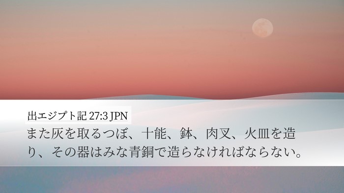 出エジプト記 27:3 JPN Bible Verse Image