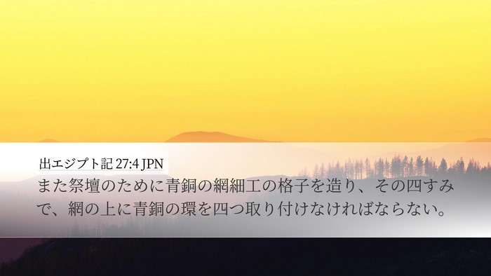 出エジプト記 27:4 JPN Desktop Wallpaper - また祭壇のために青銅の網細工の格 - Desktop Bible Verse Wallpaper