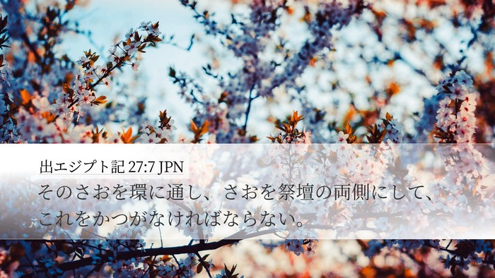 出エジプト記 27:7 JPN Desktop Wallpaper - そのさおを環に通し、さおを祭壇の - Desktop Bible Verse Wallpaper