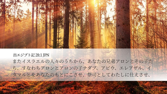 出エジプト記 28:1 JPN Bible Verse Image
