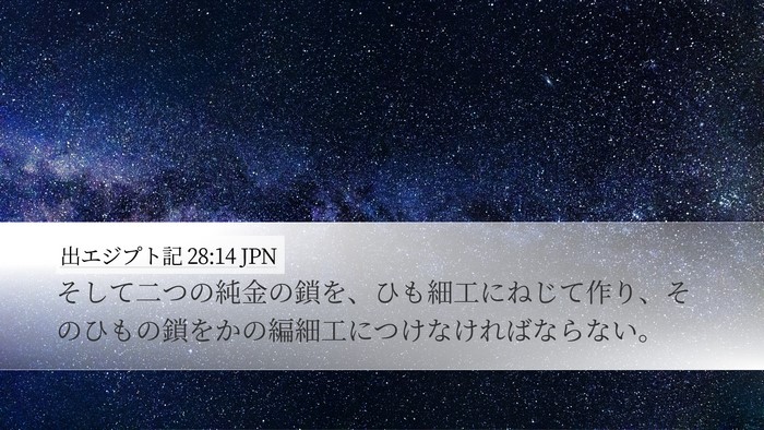 出エジプト記 28:14 JPN Bible Verse Image