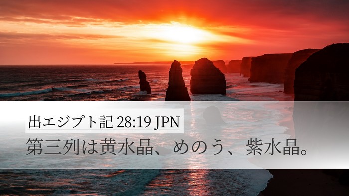 出エジプト記 28:19 JPN Desktop Wallpaper - 第三列は黄水晶、めのう、紫水晶。 - Desktop Bible Verse Wallpaper
