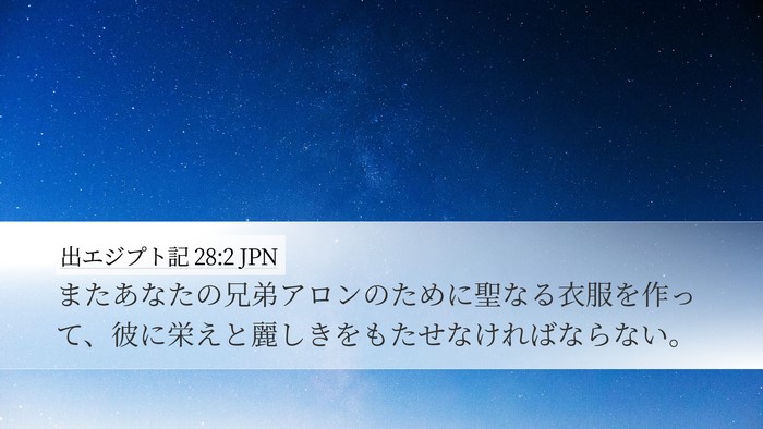 出エジプト記 28:2 JPN Bible Verse Image