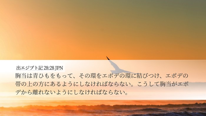 出エジプト記 28:28 JPN Desktop Wallpaper - 胸当は青ひもをもって、その環をエ - Desktop Bible Verse Wallpaper