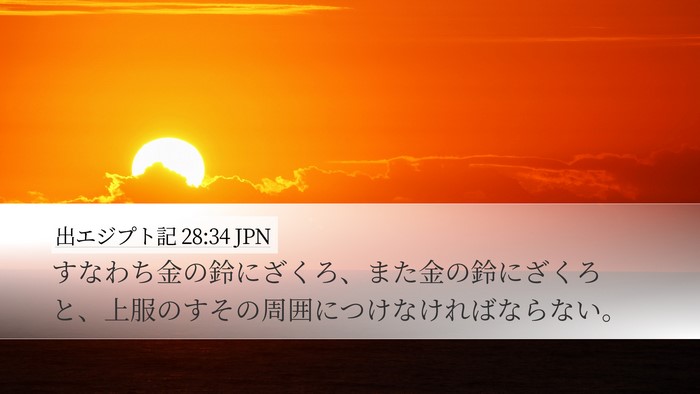 出エジプト記 28:34 JPN Bible Verse Image