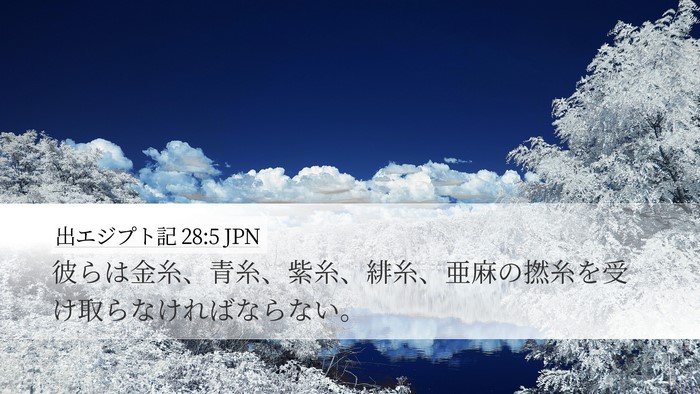 出エジプト記 28:5 JPN Bible Verse Image