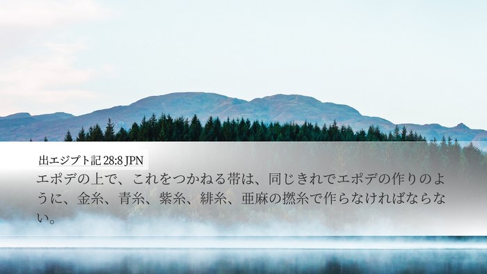 出エジプト記 28:8 JPN Bible Verse Image