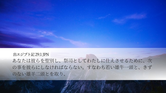 出エジプト記 29:1 JPN Bible Verse Image