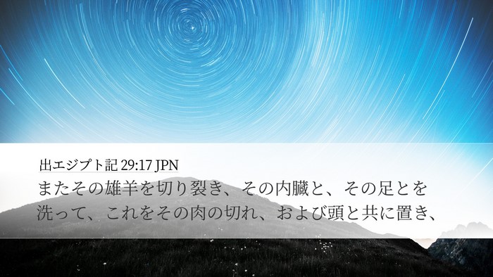 出エジプト記 29:17 JPN Bible Verse Image