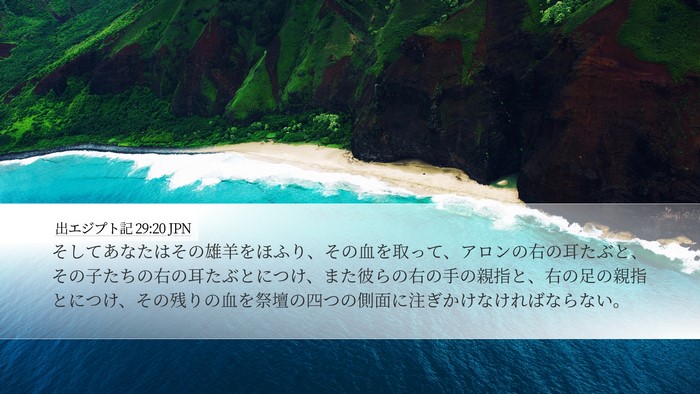 出エジプト記 29:20 JPN Bible Verse Image