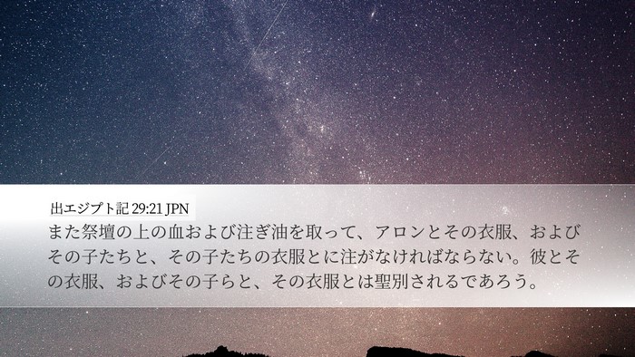 出エジプト記 29:21 JPN Bible Verse Image