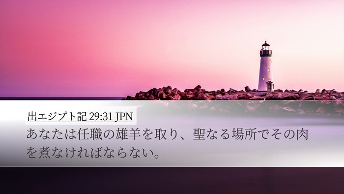 出エジプト記 29:31 JPN Bible Verse Image