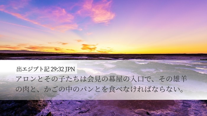 出エジプト記 29:32 JPN Bible Verse Image