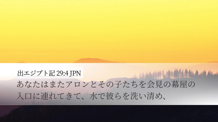 出エジプト記 29:4 JPN Bible Verse Image
